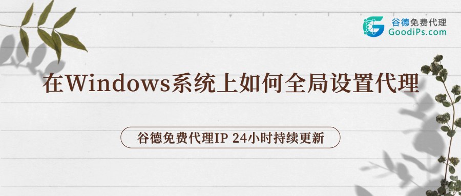 在Windows系统上如何全局设置代理