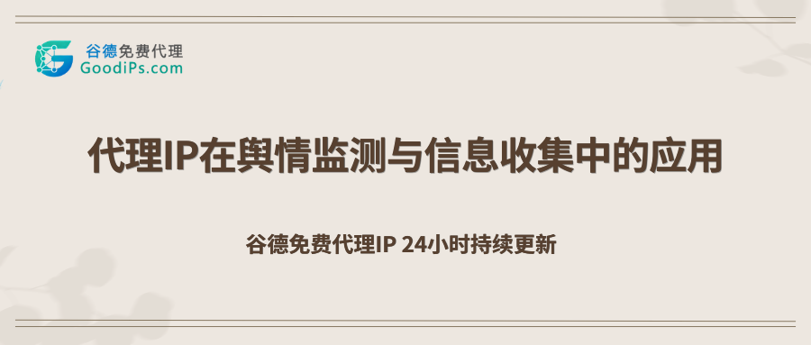 换个身份看世界：代理IP在舆情监测中的硬核妙用