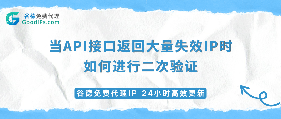 2026年最新方案:当API接口返回大量失效IP时,如何进行二次验证