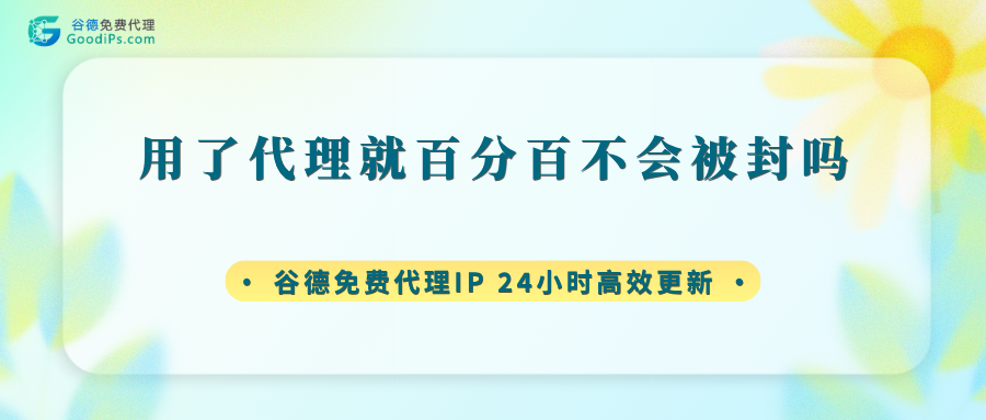 用了代理就百分百不会被封？大概率是你想简单了