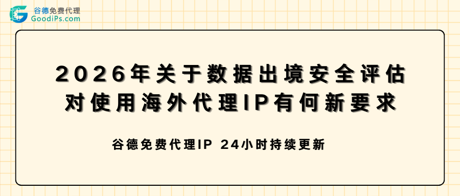 2026数据出境新规解读：乱用海外代理IP，职场人别再踩坑