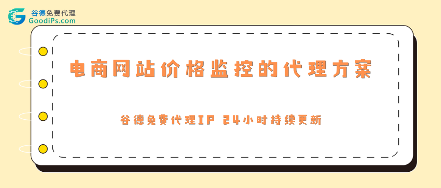 电商价格监控避坑指南：搞定代理，再也不被商家套路