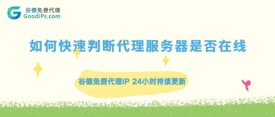如何快速判断代理服务器是否在线