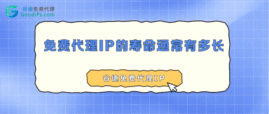 免费代理IP的“寿命”通常有多长