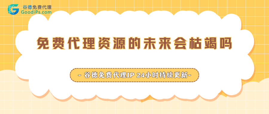 免费代理资源的未来会枯竭吗