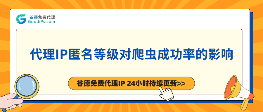 代理IP匿名等级对爬虫成功率的影响