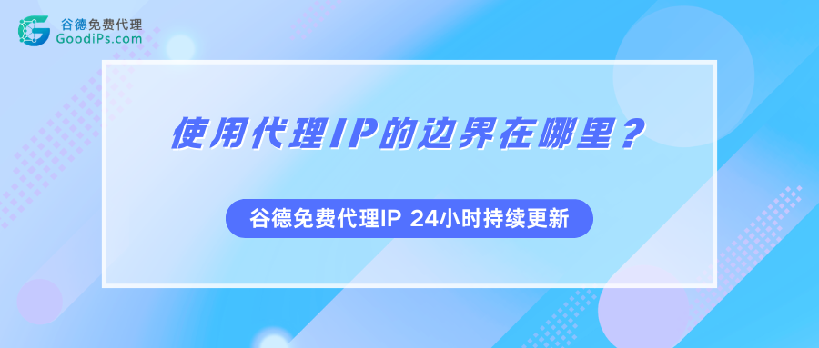 爬虫伦理干货:用代理IP的底线,到底在哪?