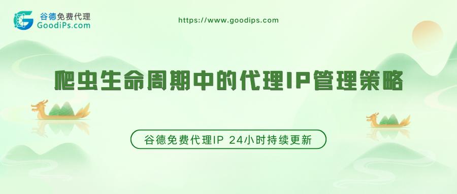 爬虫生命周期中的代理IP管理策略