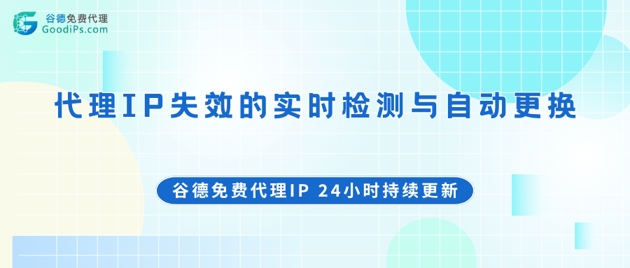 代理IP失效的实时检测与自动更换