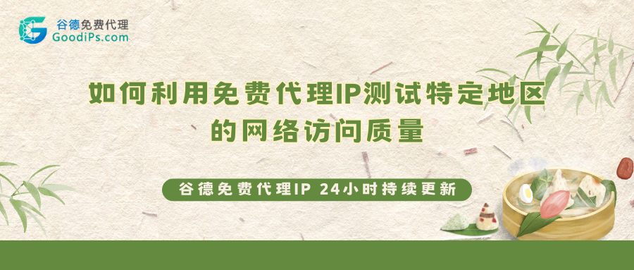 如何利用免费代理IP测试特定地区的网络访问质量