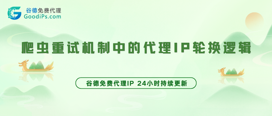 爬虫重试机制中的代理IP轮换逻辑