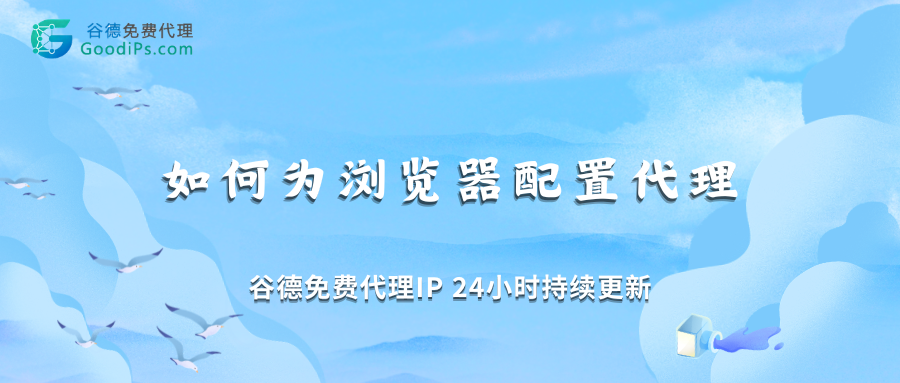 如何为Chrome、Firefox浏览器配置代理