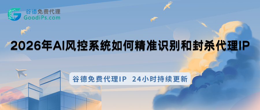 2026年AI风控系统如何精准识别和封杀代理IP