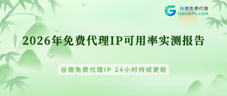 2026年免费代理IP可用率实测报告
