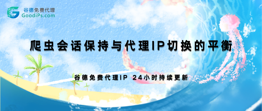 爬虫会话保持与代理IP切换的平衡