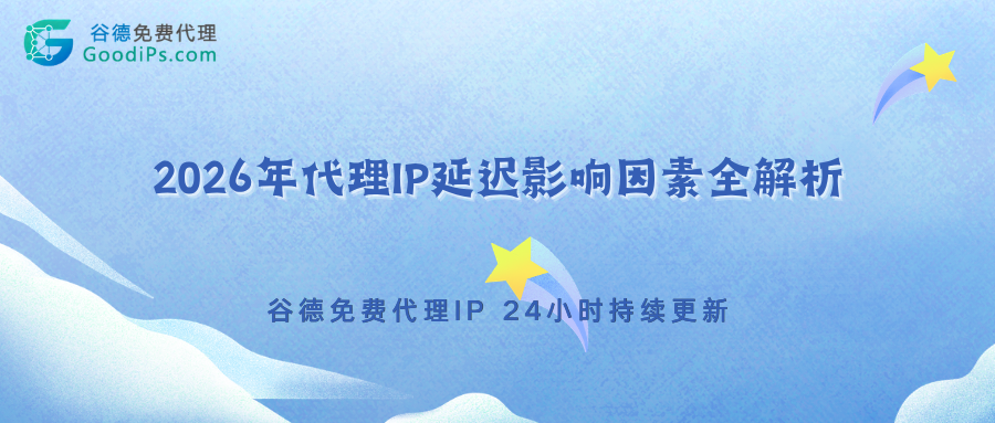 聊聊代理IP最闹心的延迟问题，别上来就怪代理不行