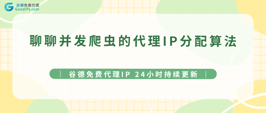聊聊并发爬虫的代理IP分配算法