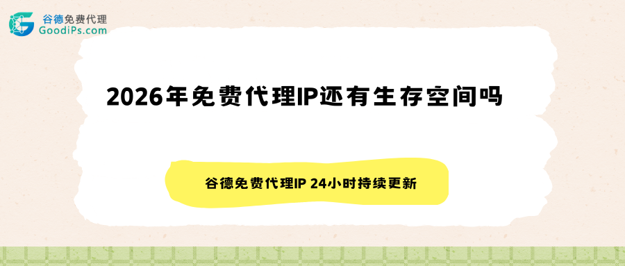 2026年免费代理IP还有生存空间吗