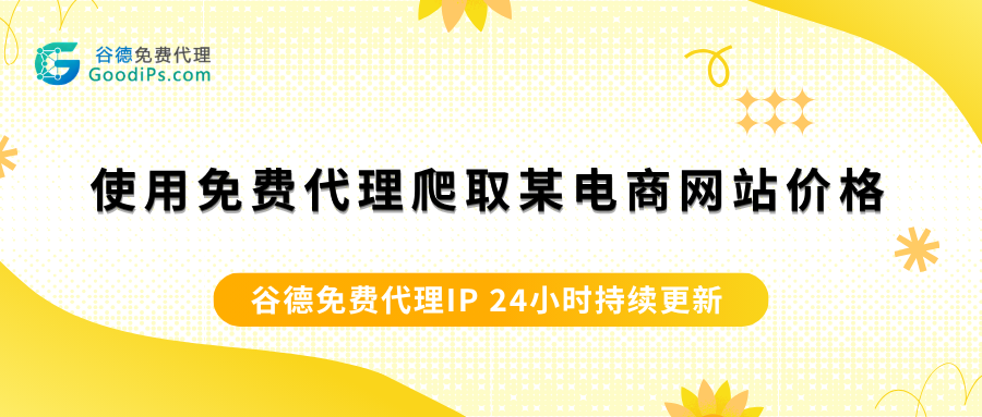 写爬虫老被禁IP？免费代理这么用，省心还不用花一分钱