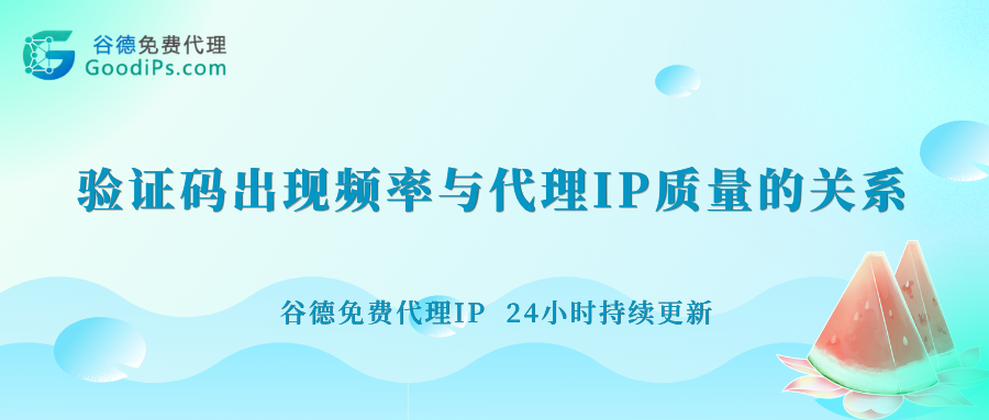 一刷验证码就崩溃?大概率是你的代理IP不干净