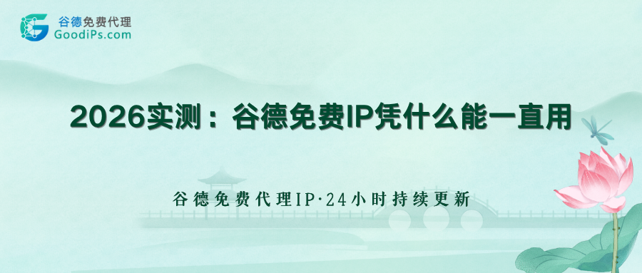 2026实测:谷德免费IP凭什么能一直用