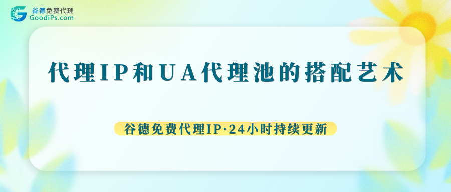 代理IP+UA池搭配技巧:别再一换IP就暴露,白白被风控