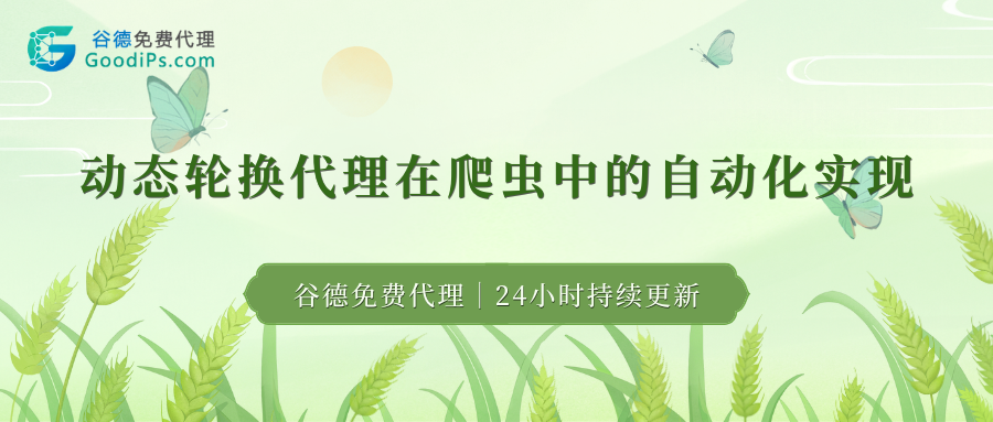 爬虫跑5分钟就被封?我用动态代理轮换,让IP自动‘换脸’跑完几千页