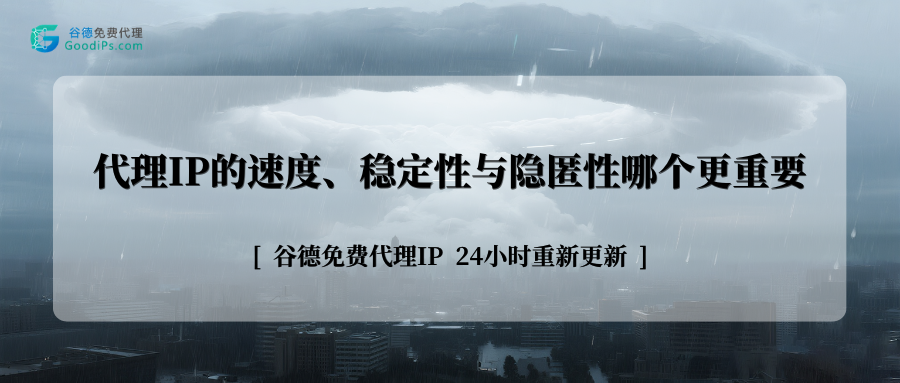 2026年IP在线代理深度测评：速度、稳定性与隐匿性哪个更重要