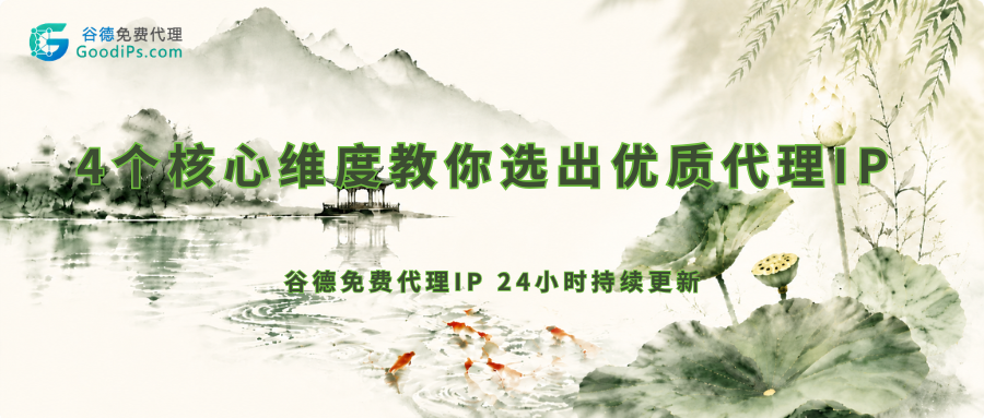 4个核心维度教你选出抗拦截低延迟的优质代理
