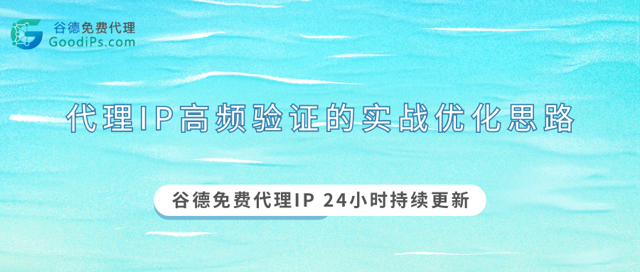从无效加班说起:代理IP高频验证的实战优化思路