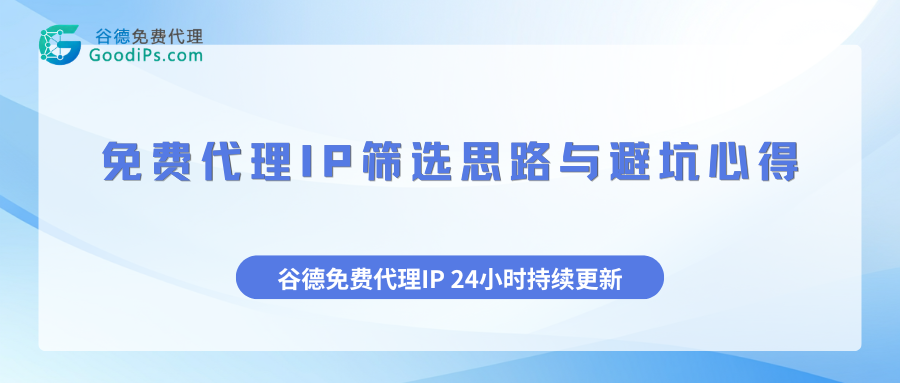 2026免费代理IP实测:谷德免费IP好不好用?附上高可用IP筛选思路与避坑心得