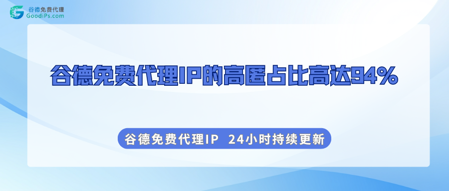 谷德免费代理IP的高匿占比高达94%？实测结果令人意外