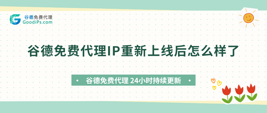谷德免费代理IP重新上线后怎么样了？2026年老牌站点现状测评