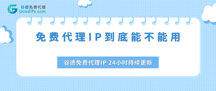 免费代理IP到底能不能用?2026年实测结论一次性说清楚