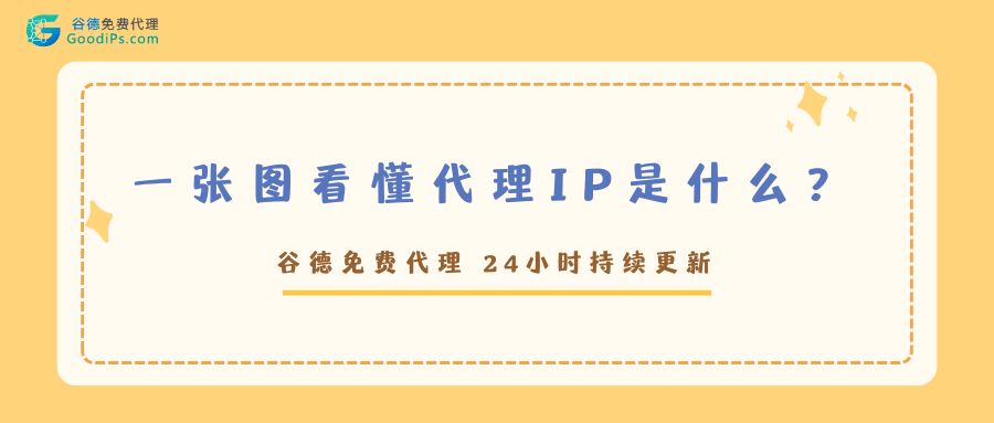 代理IP是什么？一张图看懂代理IP工作原理