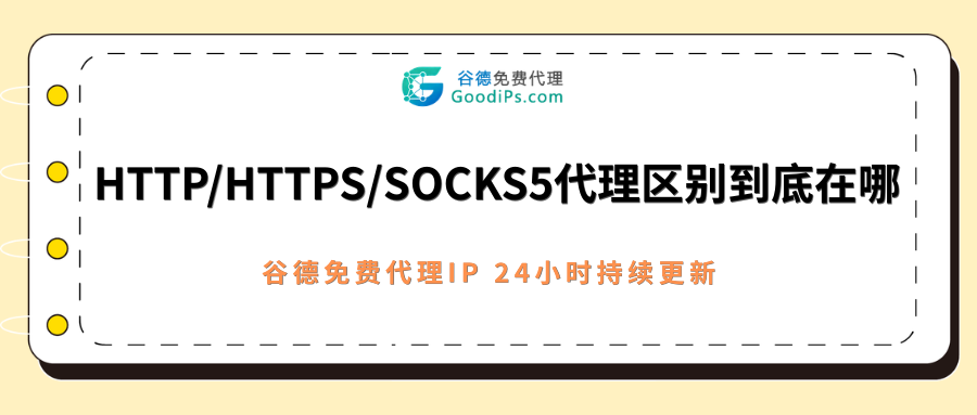 HTTP、HTTPS、SOCKS5代理区别到底在哪?手把手教你选对代理IP
