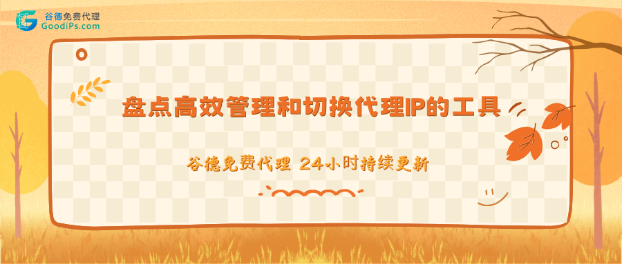 2026浏览器代理IP切换插件大全：好用的代理管理工具实测盘点