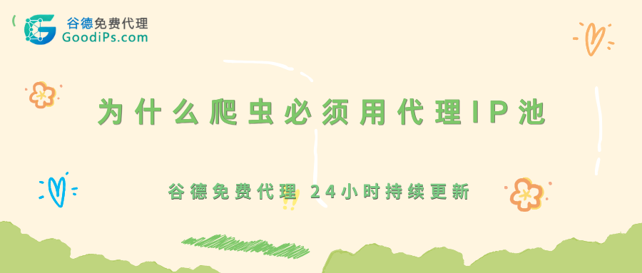 什么是代理IP池?为什么做爬虫的人都离不开它?