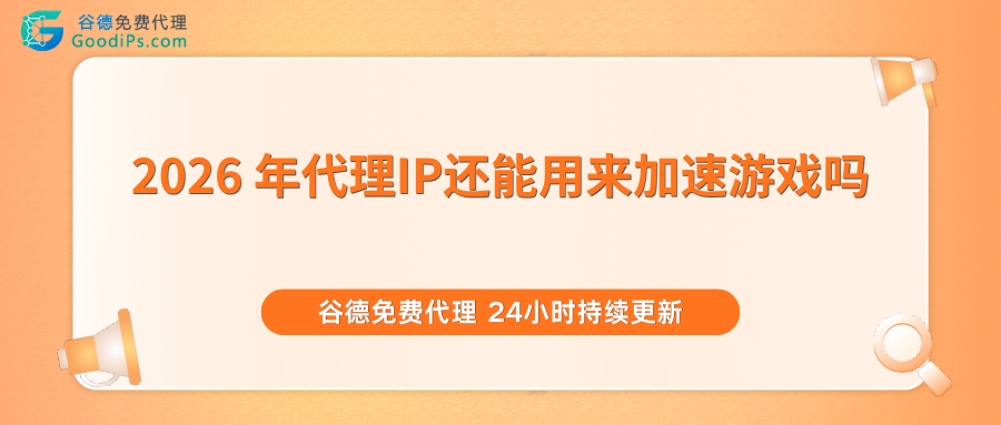 2026年代理IP还能用来加速游戏吗?实测付费代理玩网游到底行不行