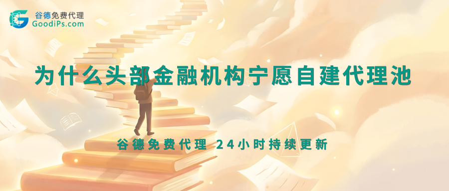 为什么头部金融机构宁愿自建代理池,也不用公共代理?