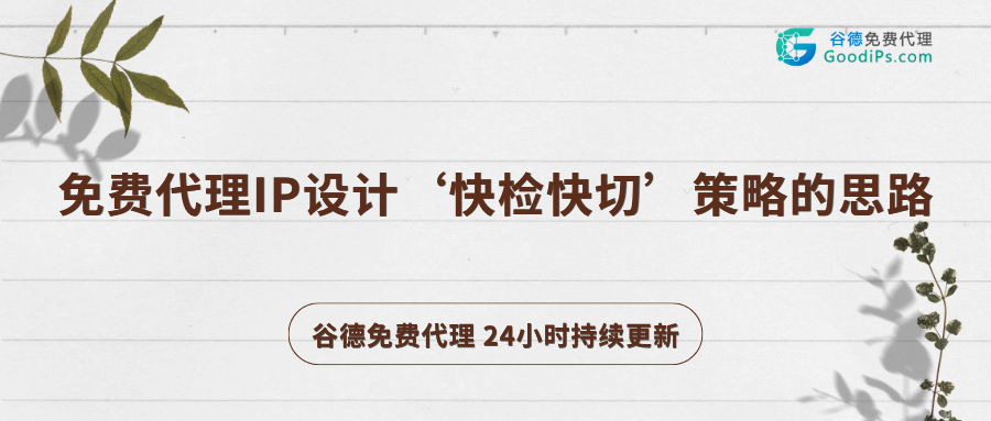 免费代理IP存活时间大多不足10分钟,设计