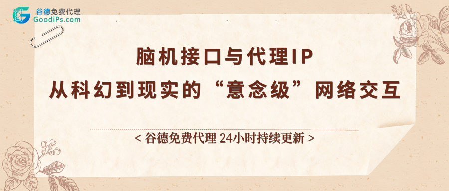 脑机接口商业化元年，代理IP能接住