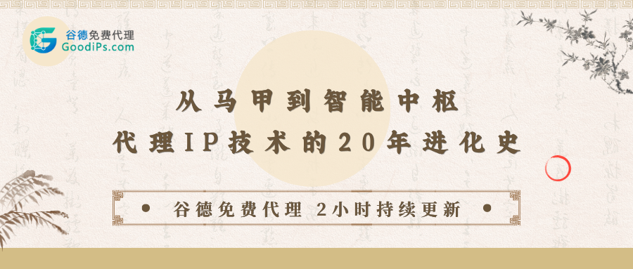 代理IP二十年进化史:从人人喊打的“马甲”,到企业采购单上的“智能中枢”