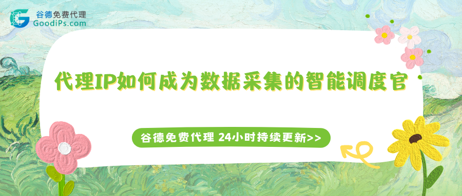 AI时代，代理IP如何成为数据采集的“智能调度官”？