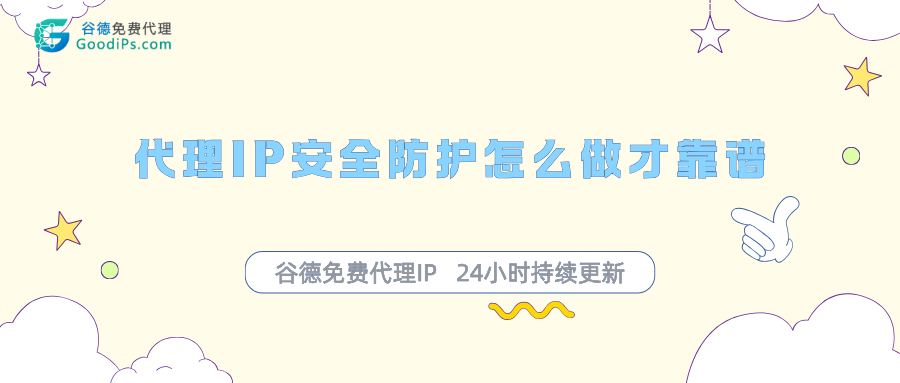 代理IP运维避坑指南：定期更换IP、安全防护怎么做才靠谱