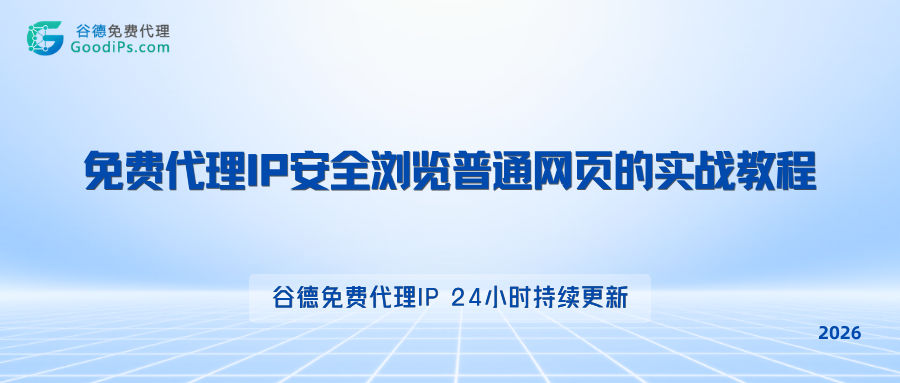 免费代理IP怎么用?安全浏览普通网页的实战教程