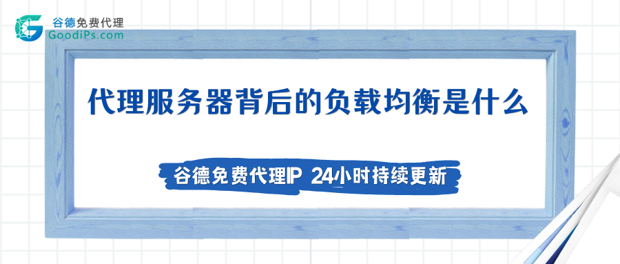 代理服务器背后的负载均衡是什么