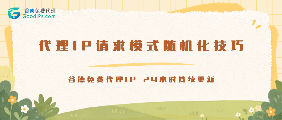 代理IP请求模式随机化技巧:如何模拟人类操作节奏