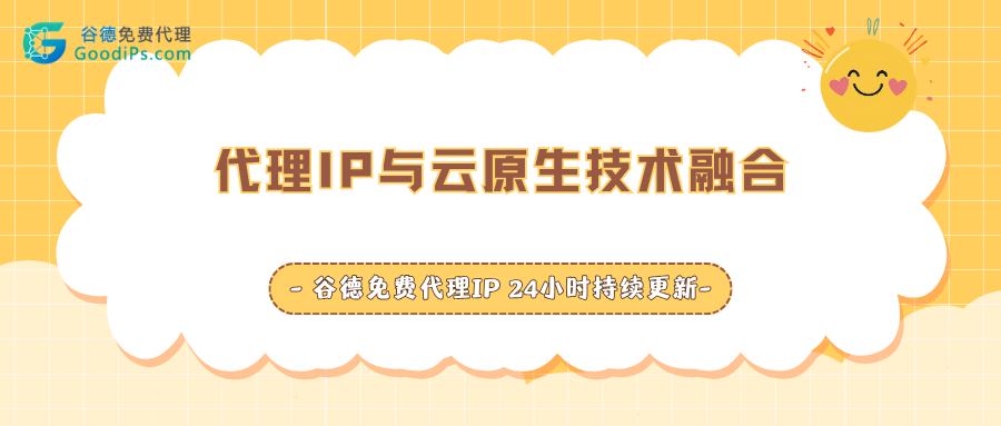 代理IP与云原生技术融合:容器化部署的挑战与机遇