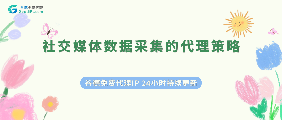 社交媒体数据采集,代理到底怎么选?